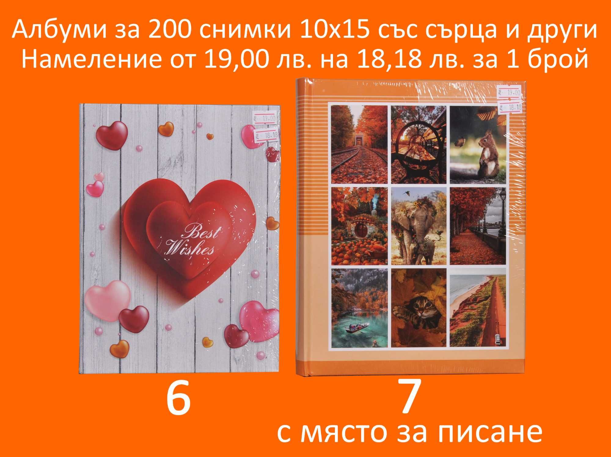 Фото Албуми с Намаление за 16,20,24,100,200,304 снимки и залепващ