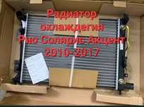 Радиатор охлаждения Рио Акцент Солярис
