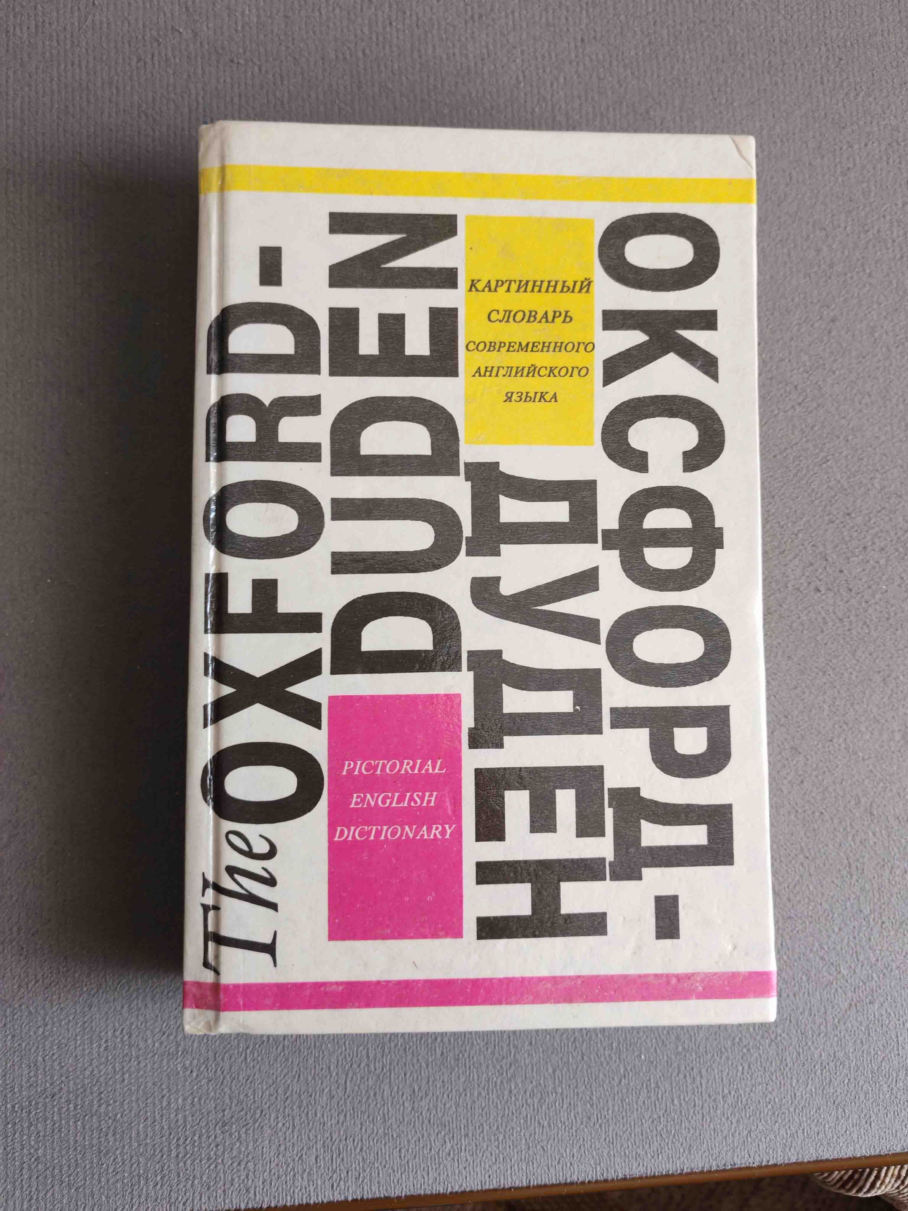 The Oxford-Duden  словарь с илюстрациями
