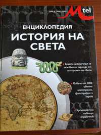 Енциклопедия „История на света"