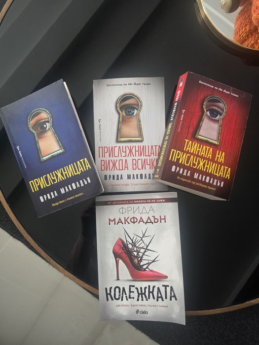 Фрида Макфадън трилогия + Колежката