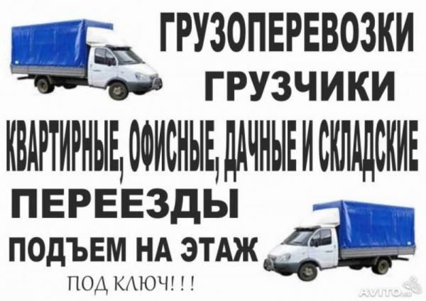 Услуги грузоперевозок газели грузчиков недорого