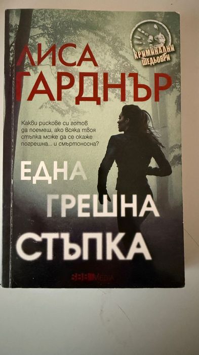 Роман „Една грешна стъпка“Лиса Гарднър