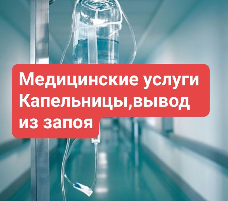 Медицинские услуги,капельница,срочный выезд Медсестры выезд на дом.