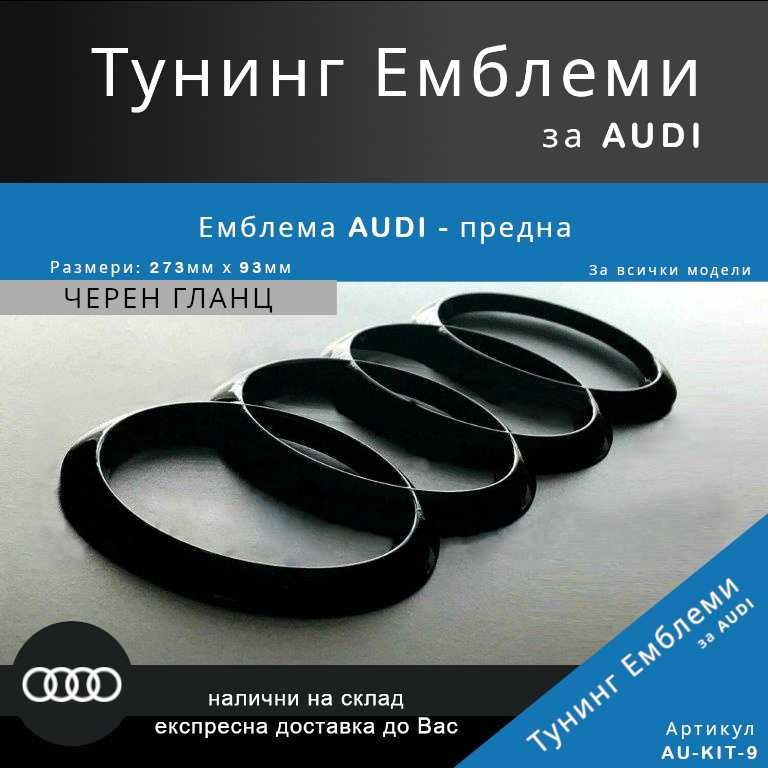 Комплект тунинг емблеми Audi за предна решетка и заден капак