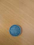 Moneda 10 copeici din 1915