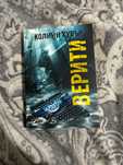 Романтична книга “Верити” на Колин Хувър.