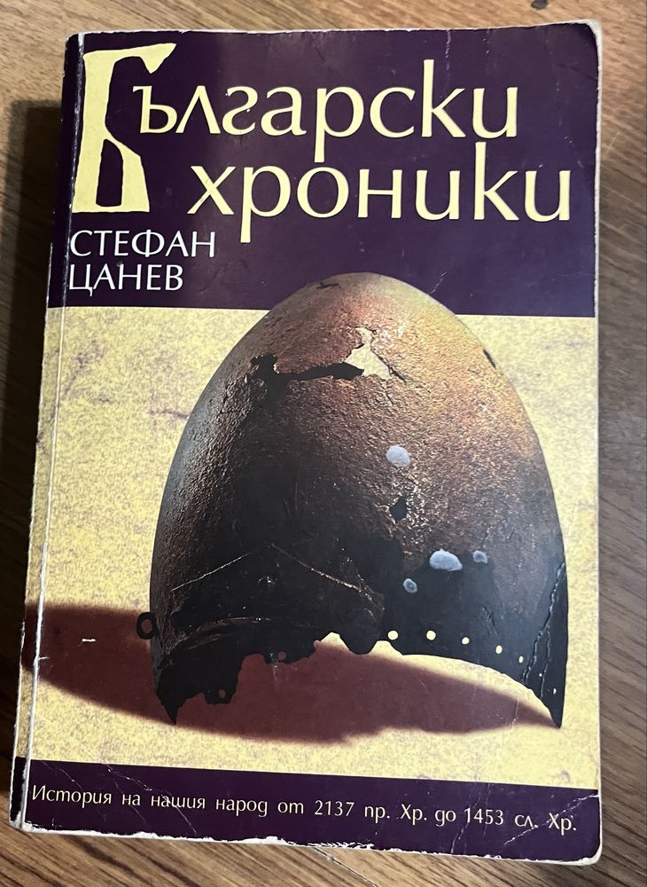 Книга Български хроники
