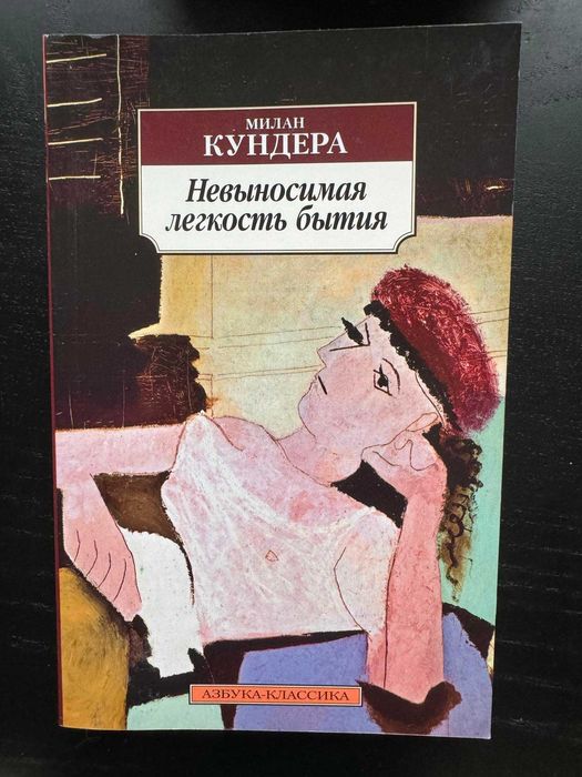 Невыносимая легкость бытия