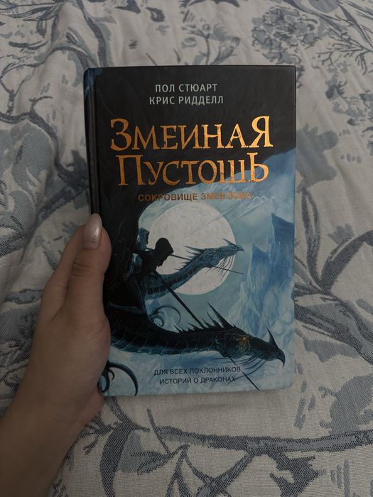 Книга Пол Стюарта и Крисс Ридделла«Змеиная пустошь.Сокровище змеелова»