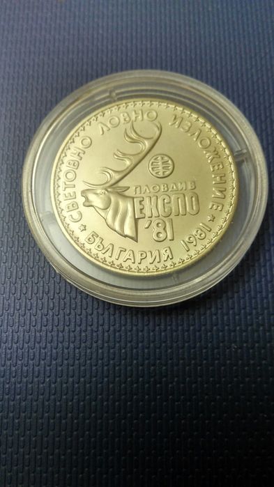 Юбилейна монета от 1981