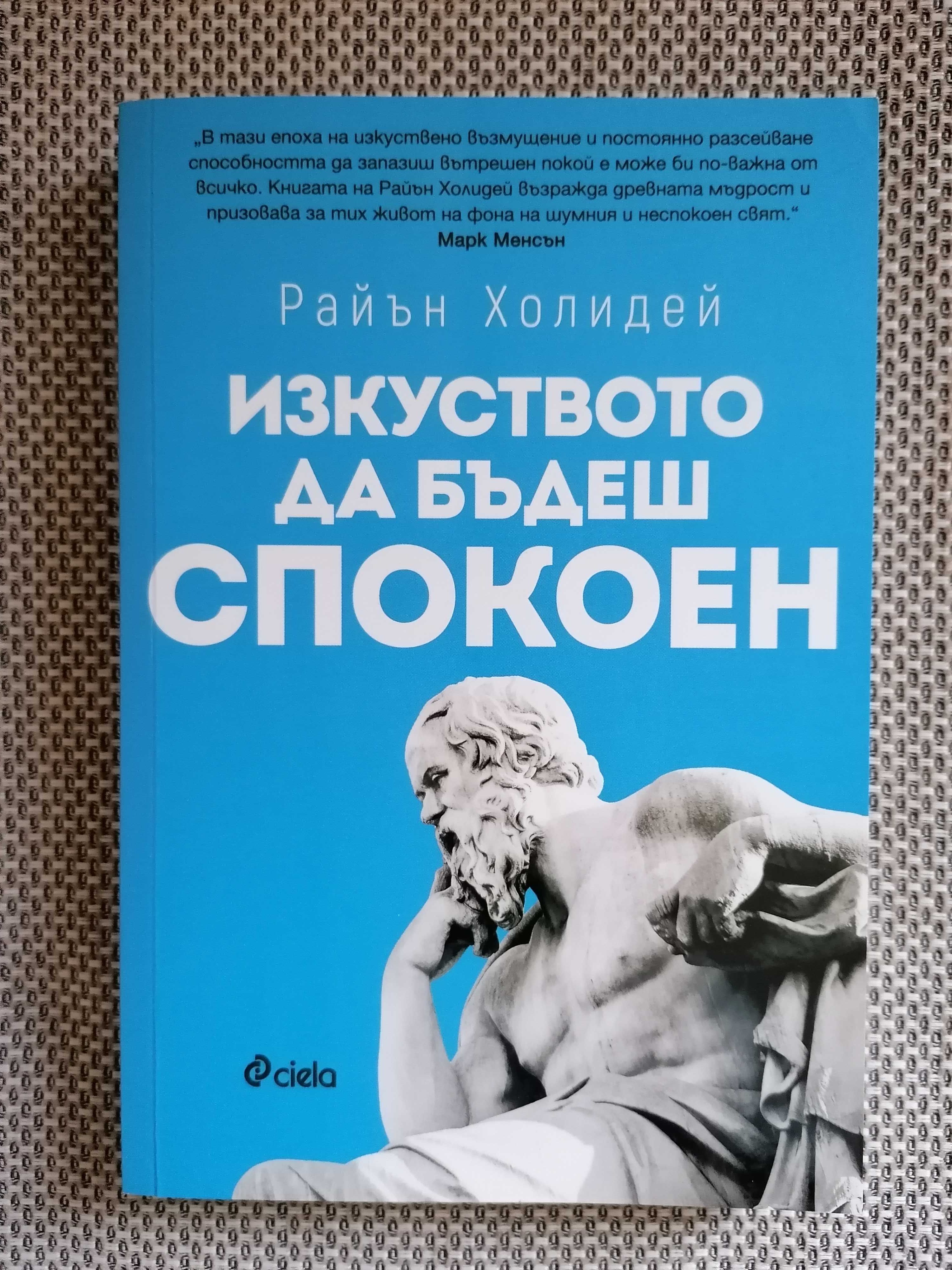 Книги Изкуството да бъдеш спокоен / живееш бавно