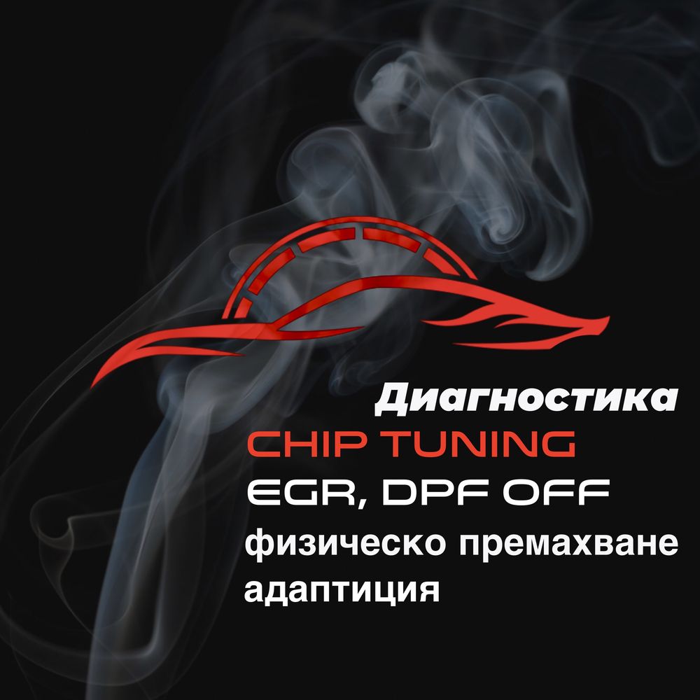 Чип Тюнинг DPF, EGR OFF