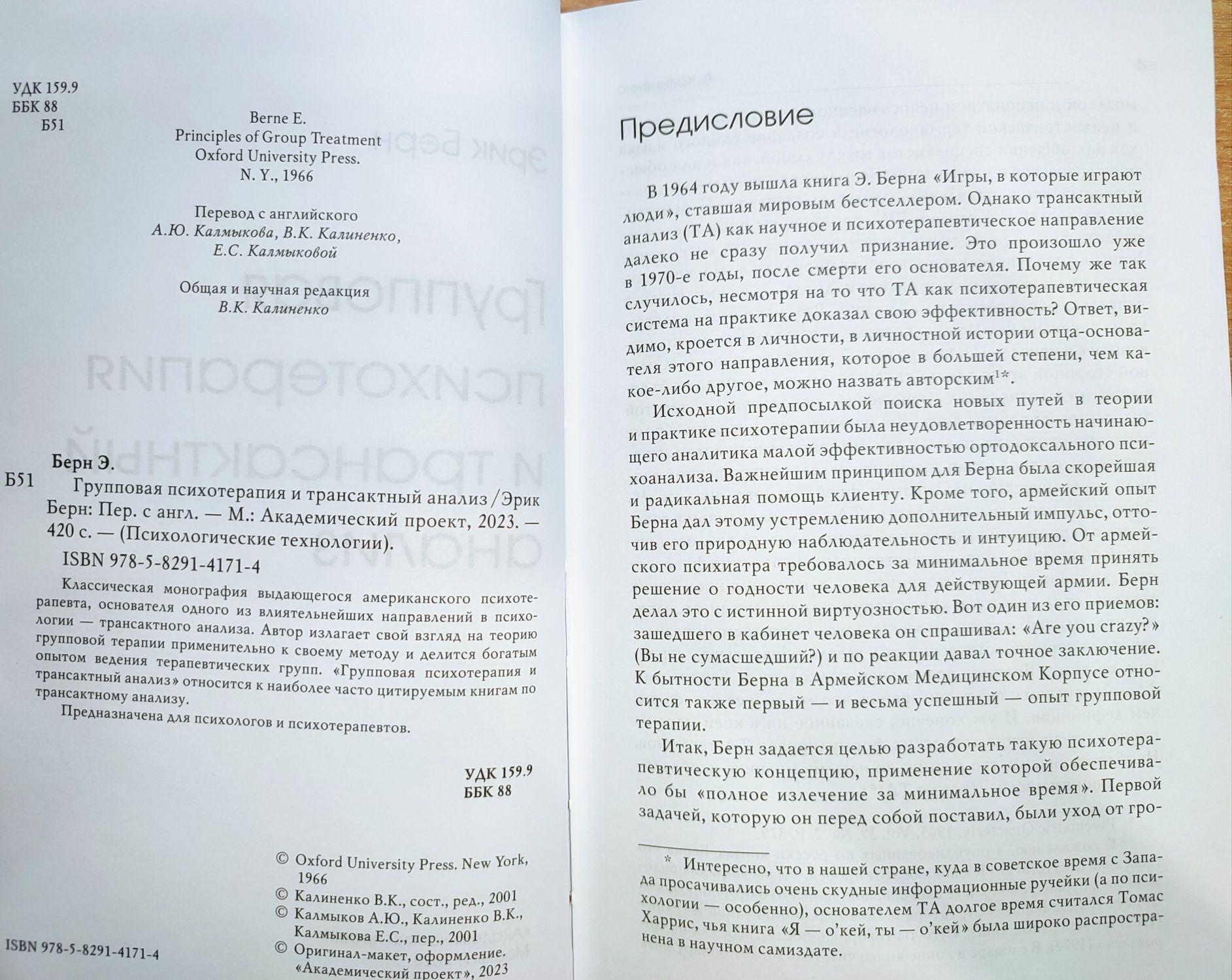 "Энциклопедия логических ошибок", Эрик Берн "Групповая психотерапия"