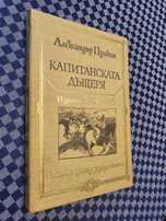 ”Капитанската дъщеря” - Александър Пушкин.