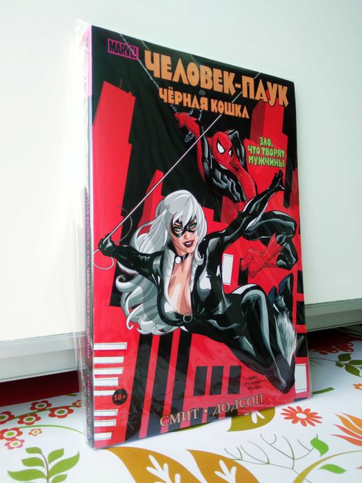 Комикс «Человек-Паук и Чёрная Кошка»