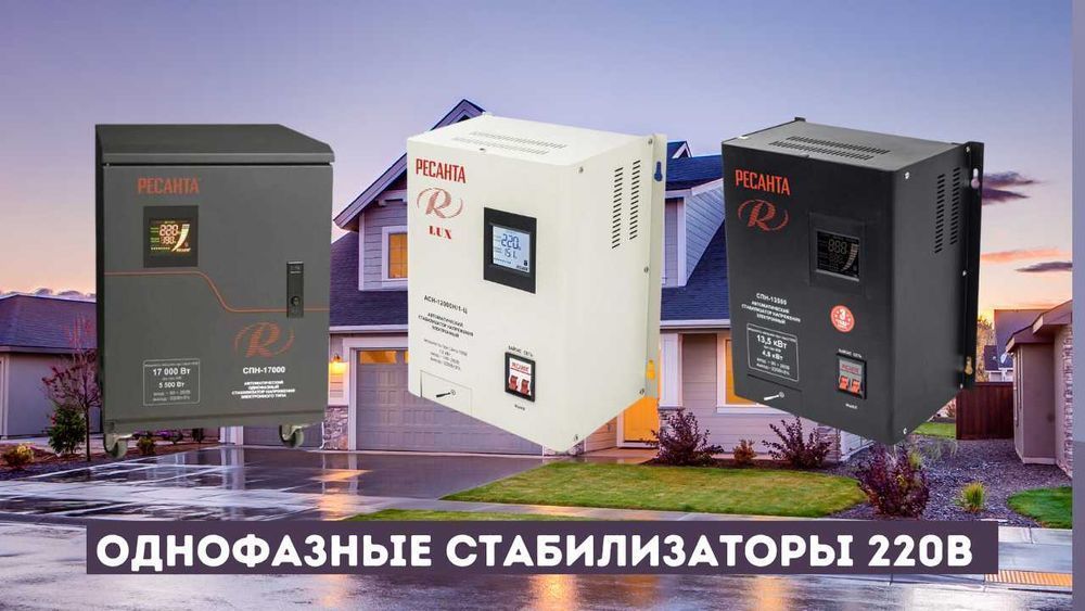 Стабилизаторы большой выбор от 1кВт до 100кВт