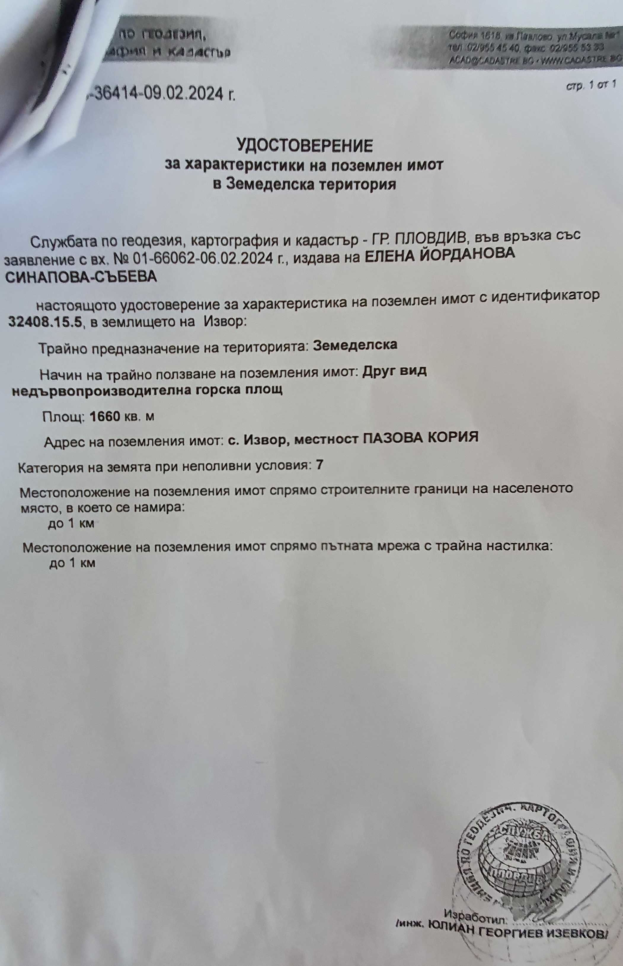 Парцел 1660 кв.м. село Извор, община "Родопи", Пловдивска област.