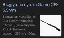Въздушна пушка Gamo CFX- 5.5-220 мс-22 джаула ,  Перфектна на 5 кутии