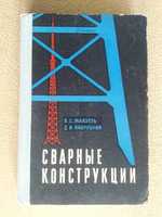 Сварные конструкции. В.С. Майзель, Д.И. Навроцкий.