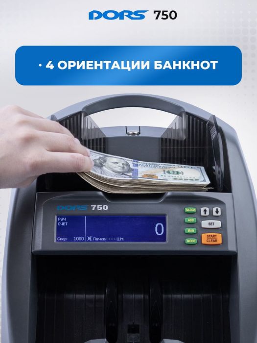 DORS 750: Счетчик Банкнот с Автоопределением Номиналов и Детекцией