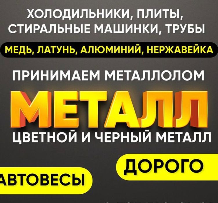 Прием металла дорого! Звоните договоримся