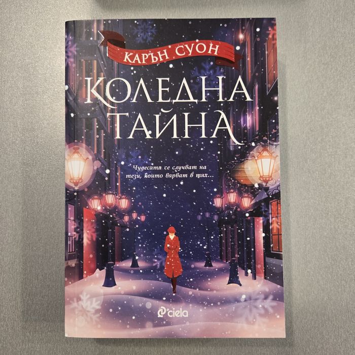 Коледна тайна - Карън Суон