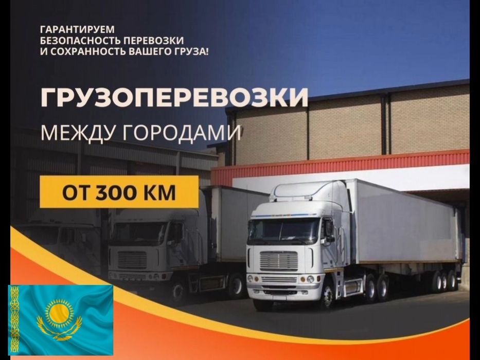 Грузоперевозки Алматы Фура Тент Рефрижератор Трал Манипулятор Газель