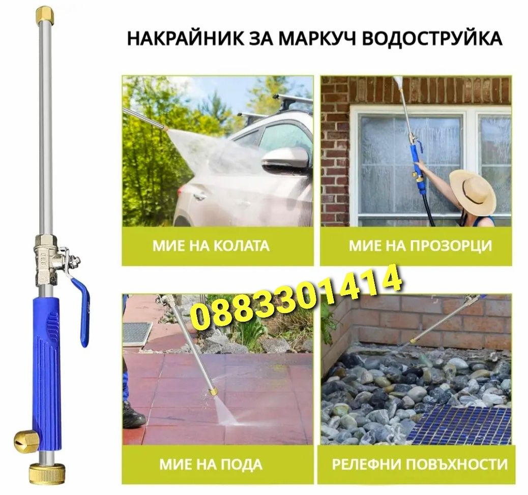 Намаление! Накрайник за маркуч Водоструйка