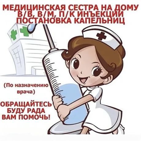 Хамшира уйга чакирув.Медсестра на дому.
