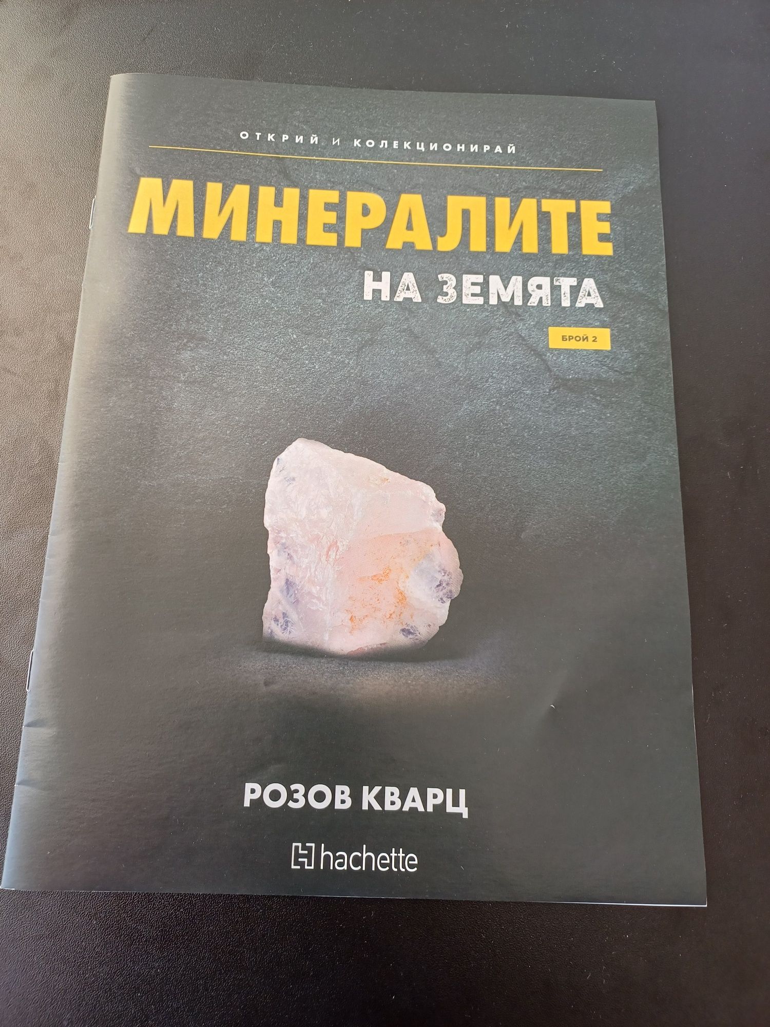 Списание за минералите на земята