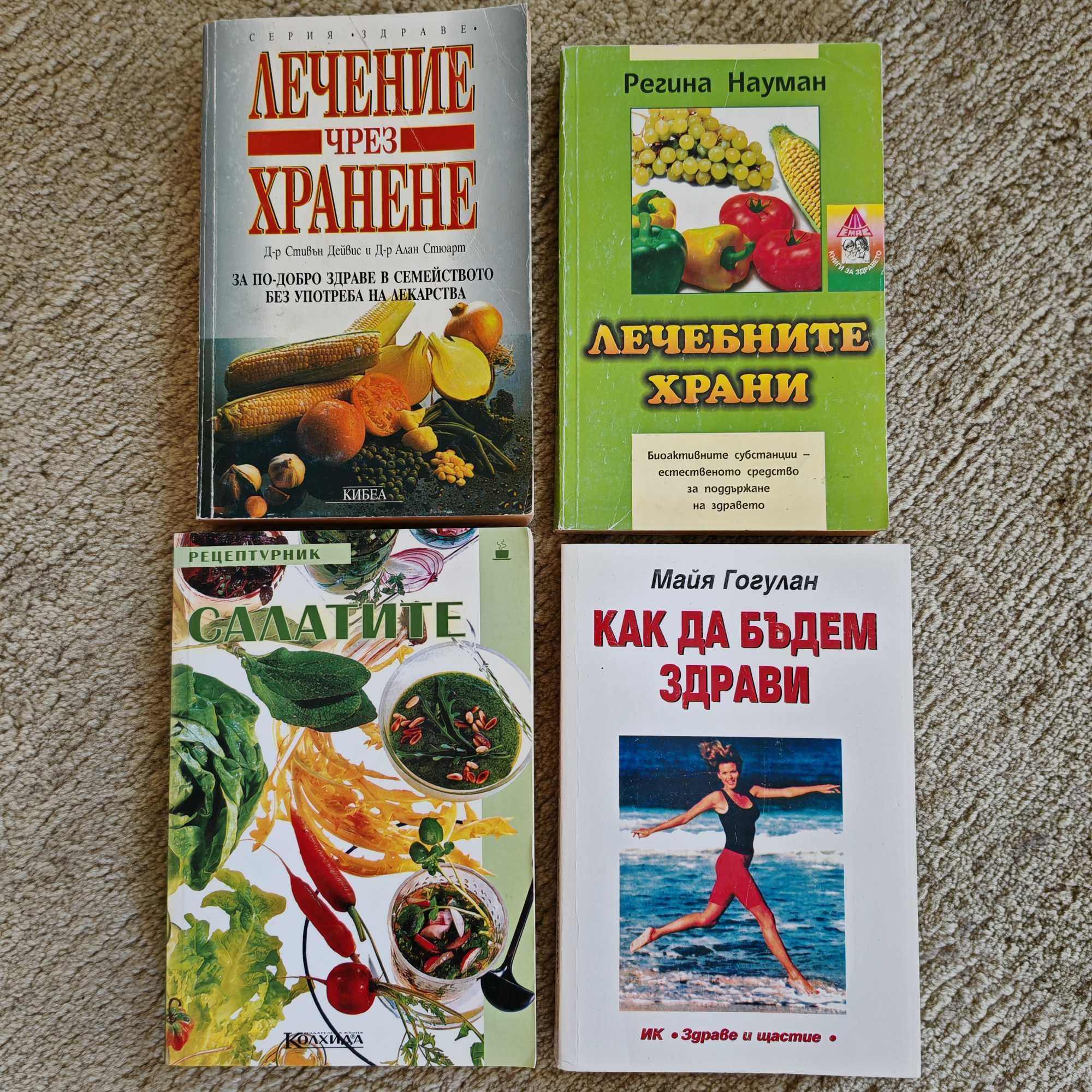 книги за хранене, здраве, диетология