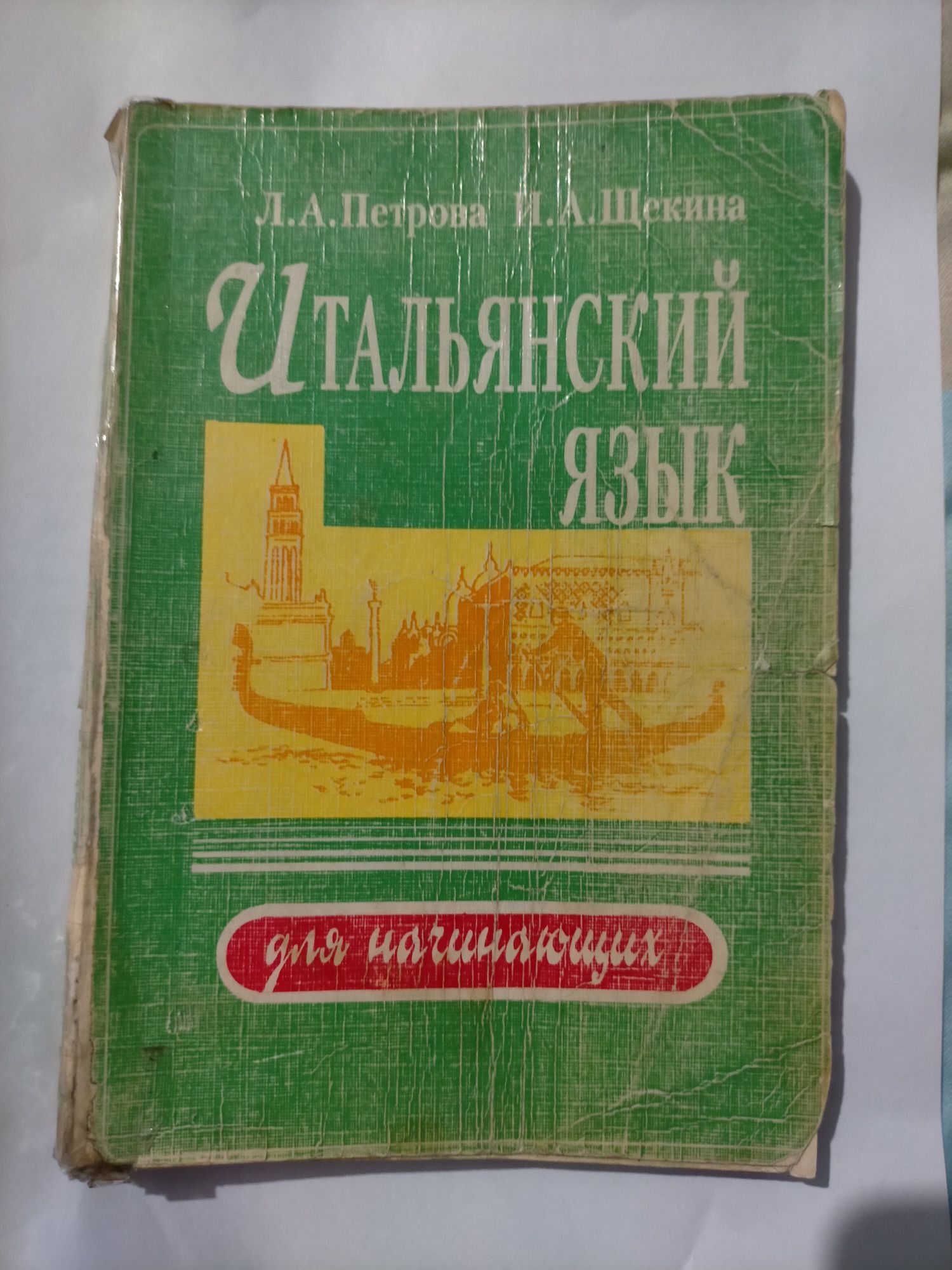 Продаю самоучитель итальянского языка.