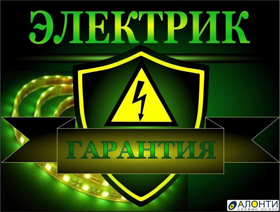 Услуги электрика высшеи котигорий срочный выезд 24/7