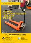 АРЕНДА/ПРОКАТ  РОХЛИ (гидравлическая тележка)