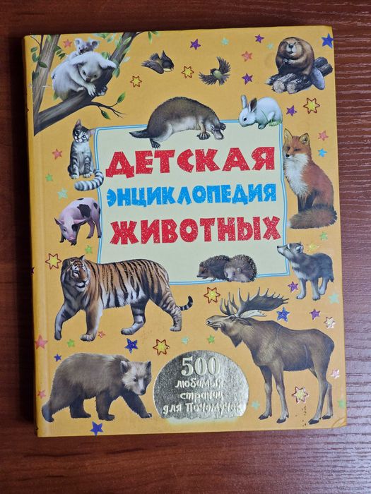 Детская энциклопедия животных Книга новая нечитанная