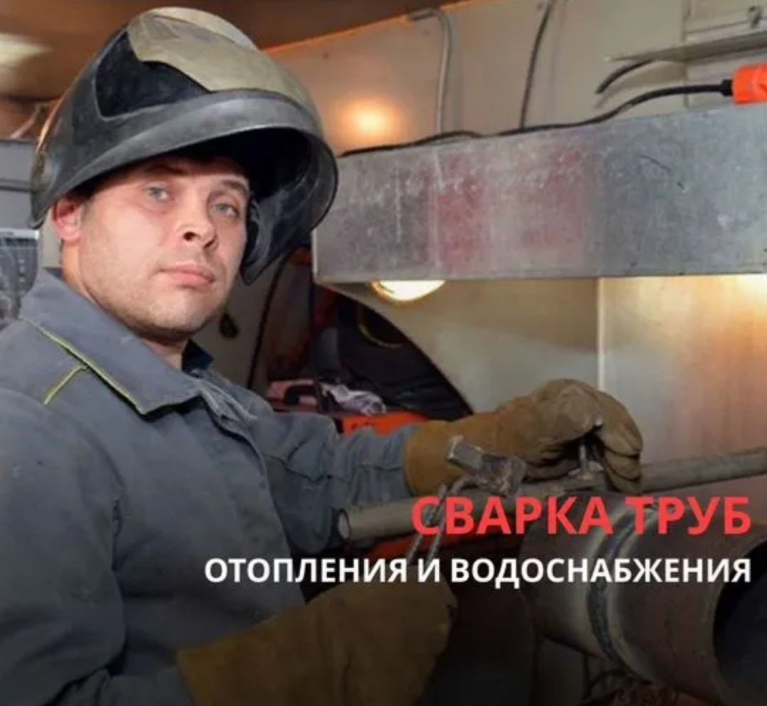 Сварщик Сантехник. Отопление самотёк газопровод. Теплый пол. Щетчик