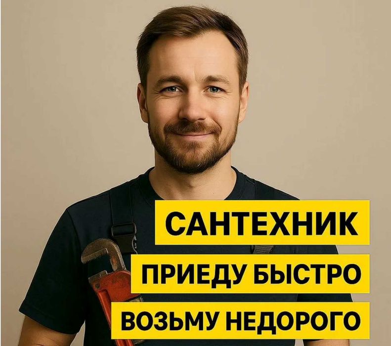 Сантехник на дом все районы недорого