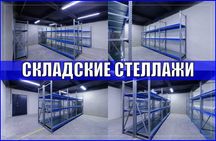 Складские стеллажи, стеллаж для склада, грузовой металлический kass