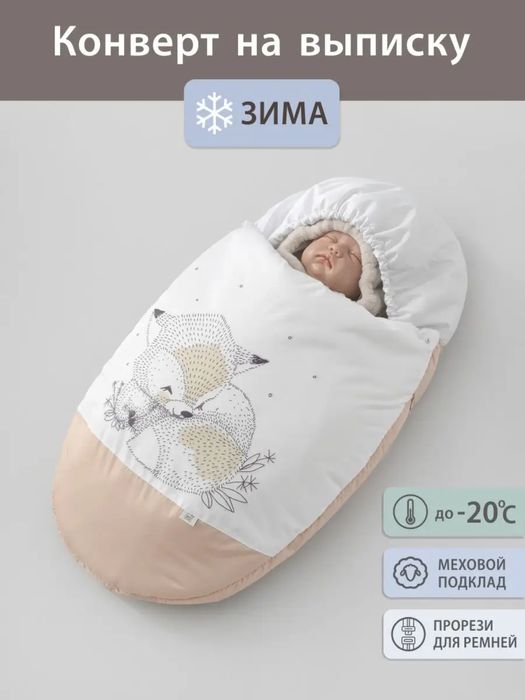 Продам очень теплый конверт на выписку новорожденных