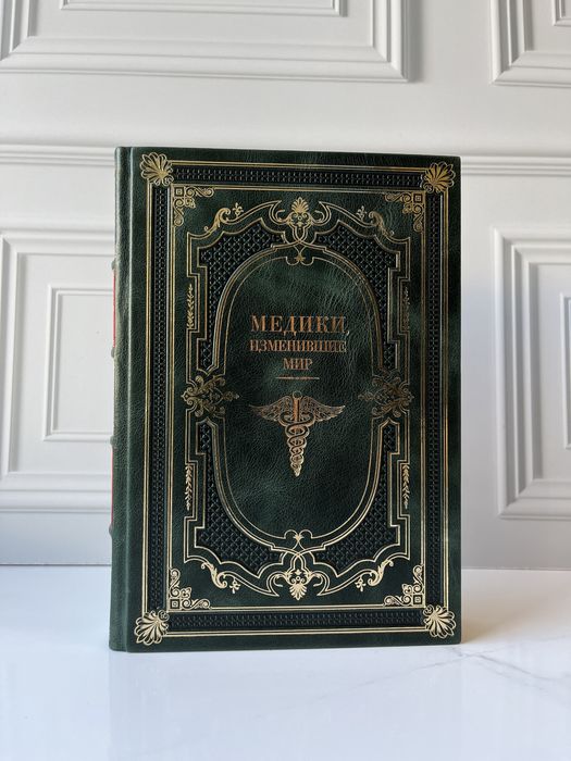 Книга «Медики, изменившие мир» в коже