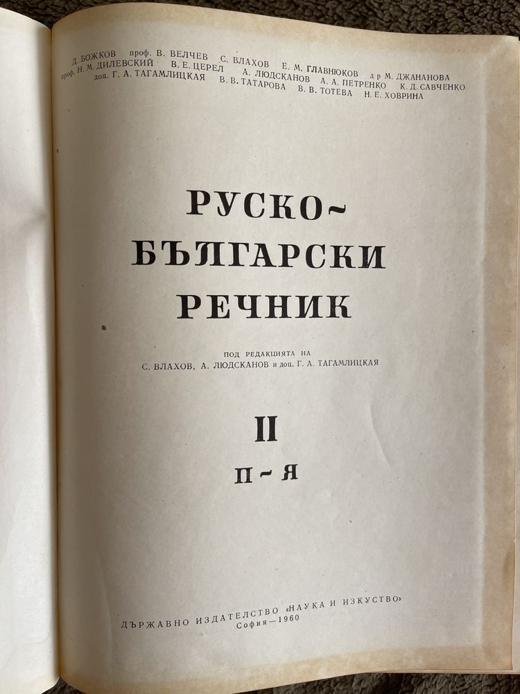 Руско-български речник