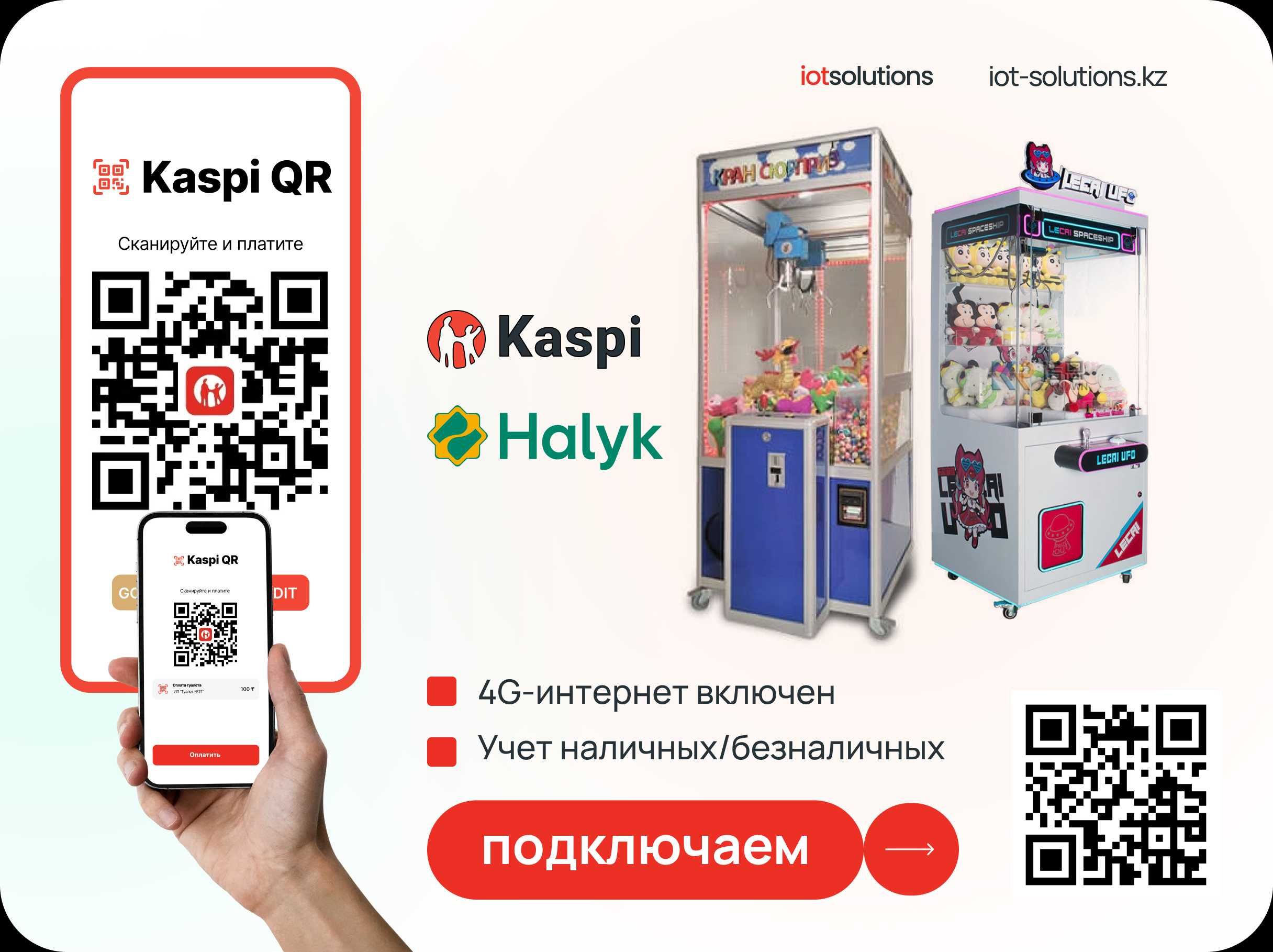 Подключить Kaspi QR и Halyk QR на Автомойки Самообслуживания.