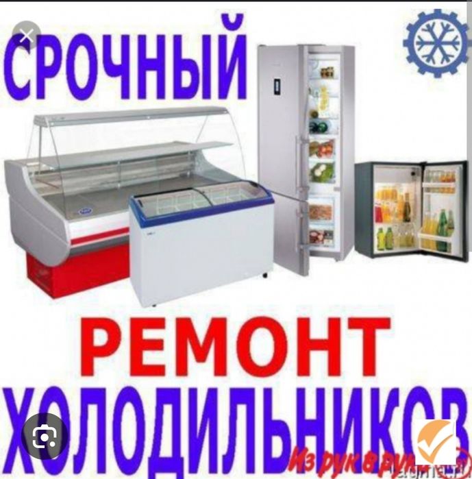Ремонт холодильников