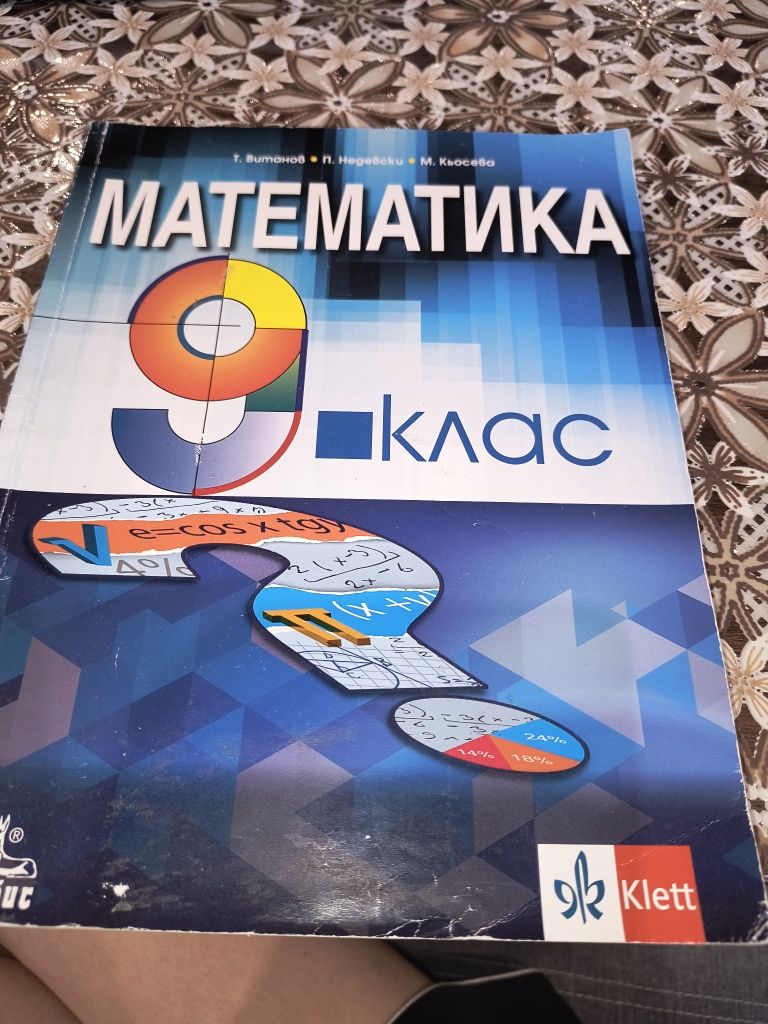 Учебник по математика за 9-ти клас- Klett, Анубис