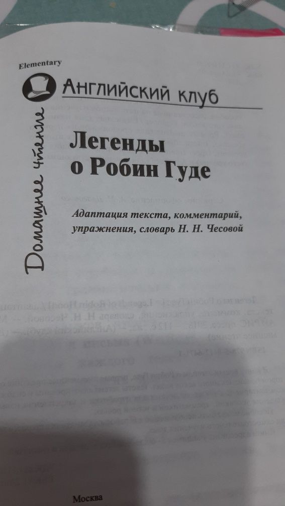 Книга "Легенда о Робин Гуде". Английский клуб