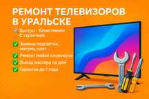 Ремонт телевизоров в Уральске!