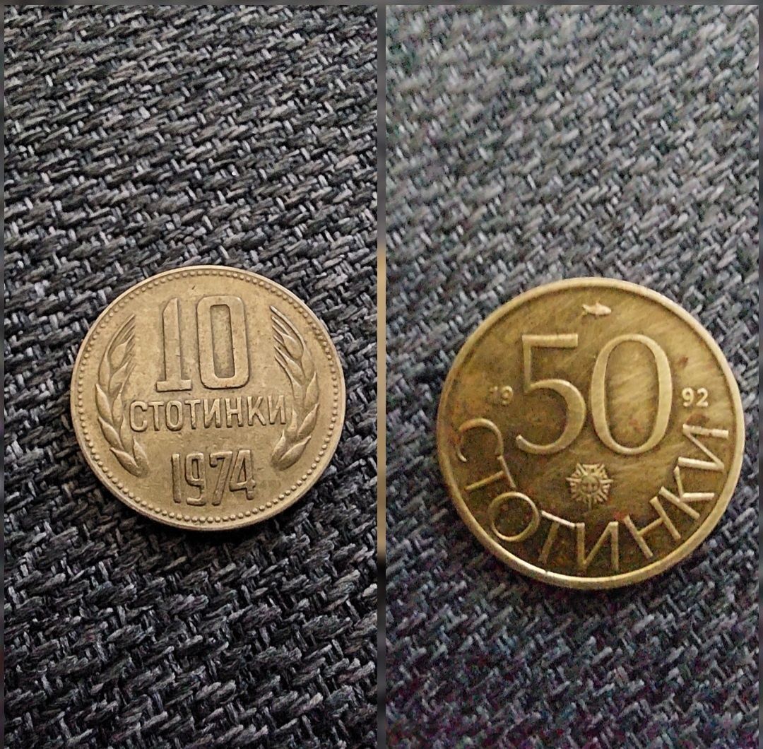 10 стотинки 1974г и 50 стотинки 1992г