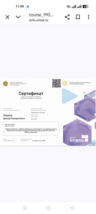 Сертификат Бизнес бастау