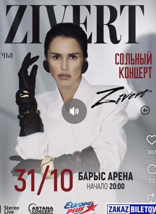 Продам Билеты на Концерт Zivert